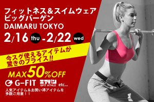 2/16-2/22 フィットネス＆スイムウエアビッグバーゲン-DAIMARU TOKYO-