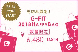 12/14（木）G-FIT・2018HAPPYBAG先行発売スタート