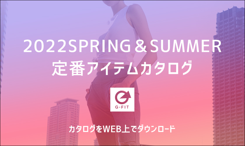 定番商品 2022Spring＆Summer カタログ